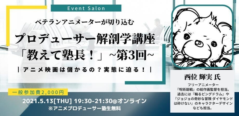 5 13 開催 プロデューサー 解剖学講座 第３回 アニメプロデューサー塾 ゲスト 西位輝実 氏 Campfireコミュニティ