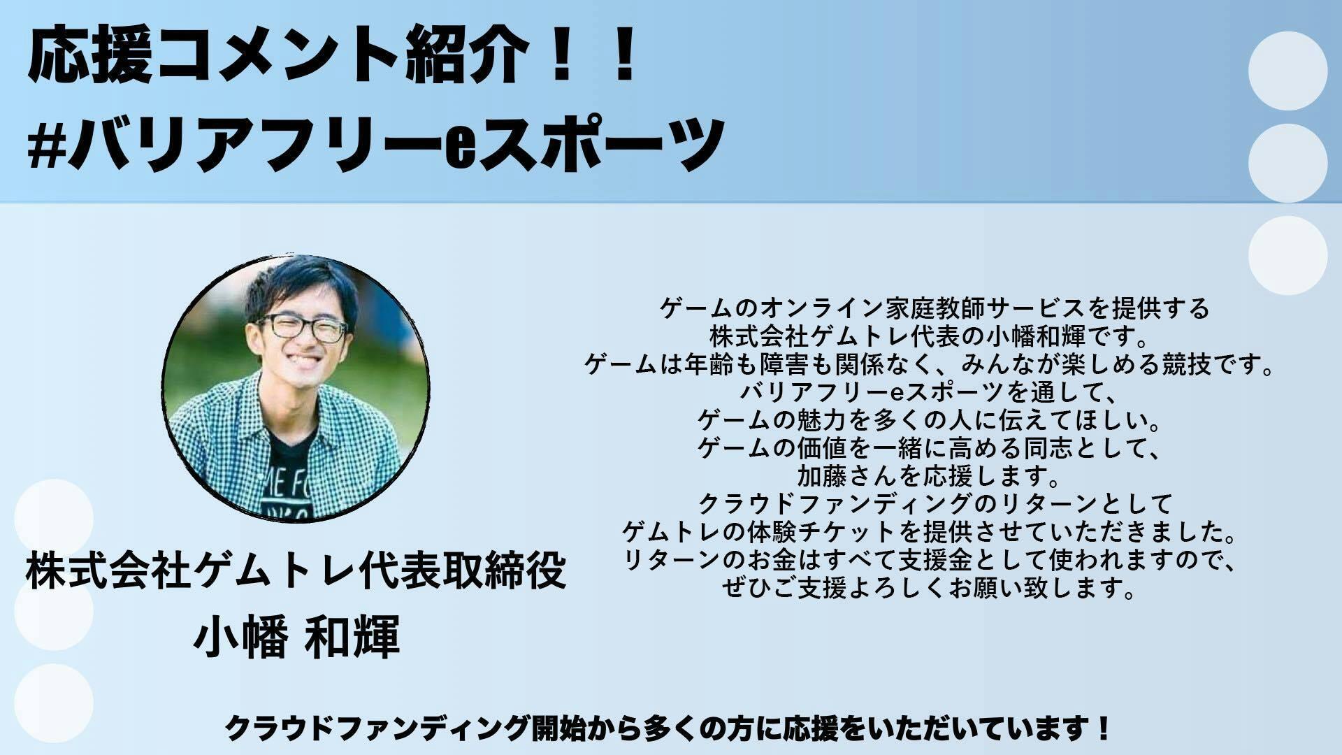 応援メッセージvol 4 株式会社ゲムトレ代表取締役 小幡和輝さんより Campfire キャンプファイヤー