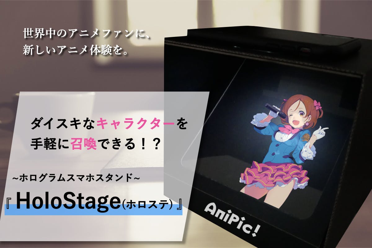 ダイスキなキャラクターを手軽に召喚 ホログラムスマホスタンド ホロステ アクティビティ Campfire キャンプファイヤー ダイスキなキャラクターを手軽に召喚 ホログラムスマホスタンド ホロステ アクティビティ Campfire キャンプファイヤー