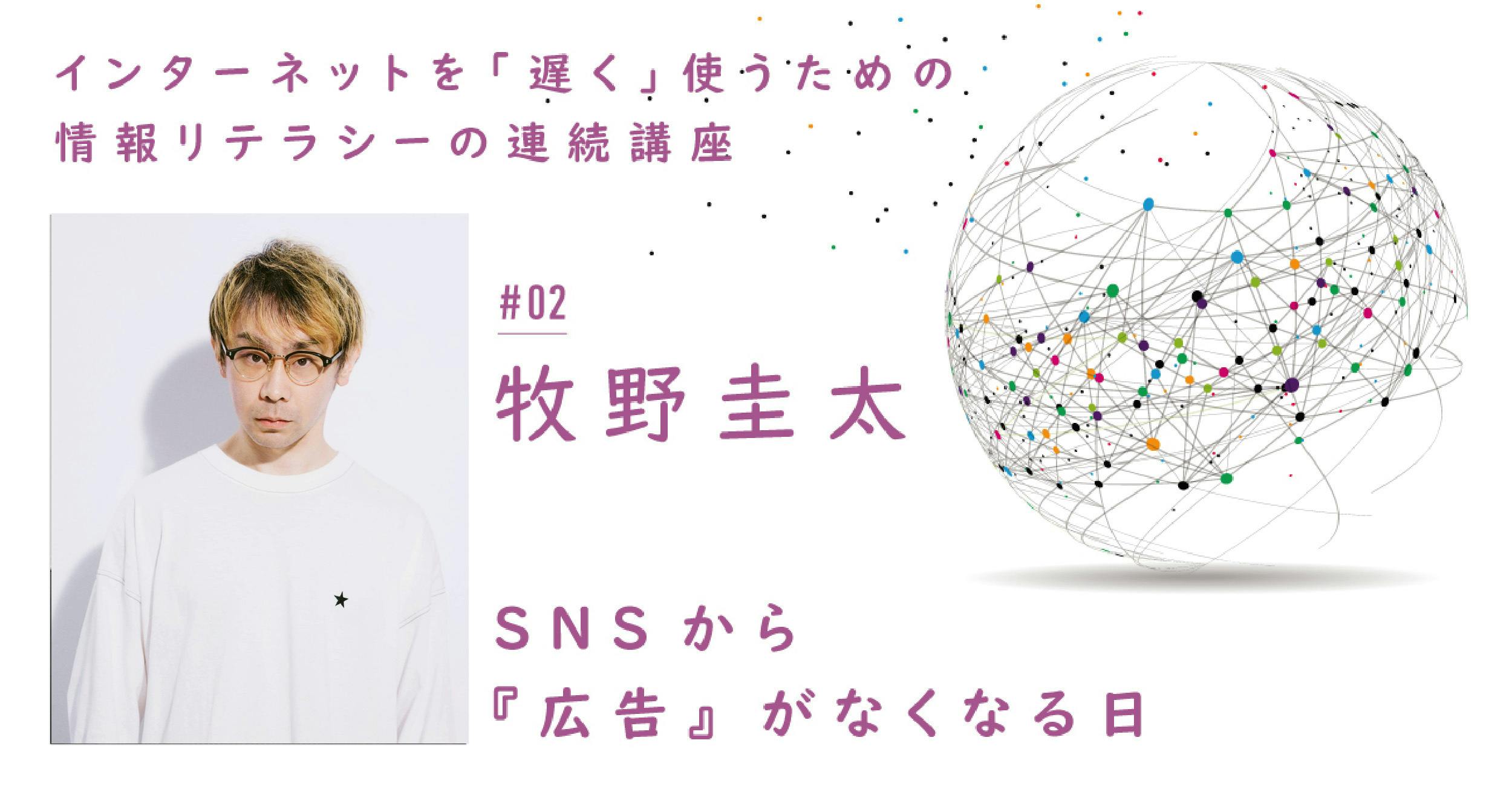 6/23 （水）SNSから『広告』がなくなる日｜牧野圭太 × 宇野常寛