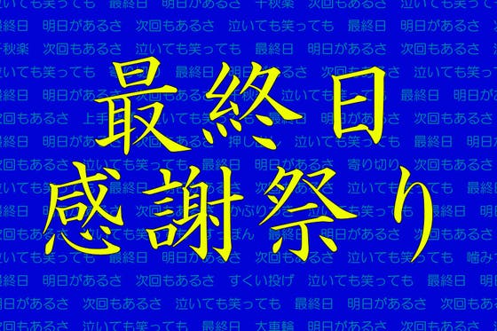 泣いても笑っても今日が終了日 17年度中の計画 パトロンの皆様への御礼 Campfire キャンプファイヤー