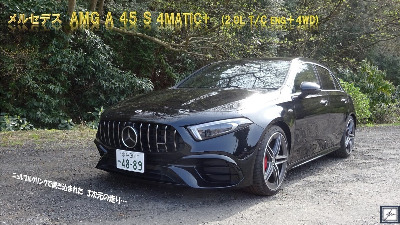 特典配信 ニュルブルクリンクで磨き込まれた三次元の走り Mercedes Amg A 45 S Campfireコミュニティ