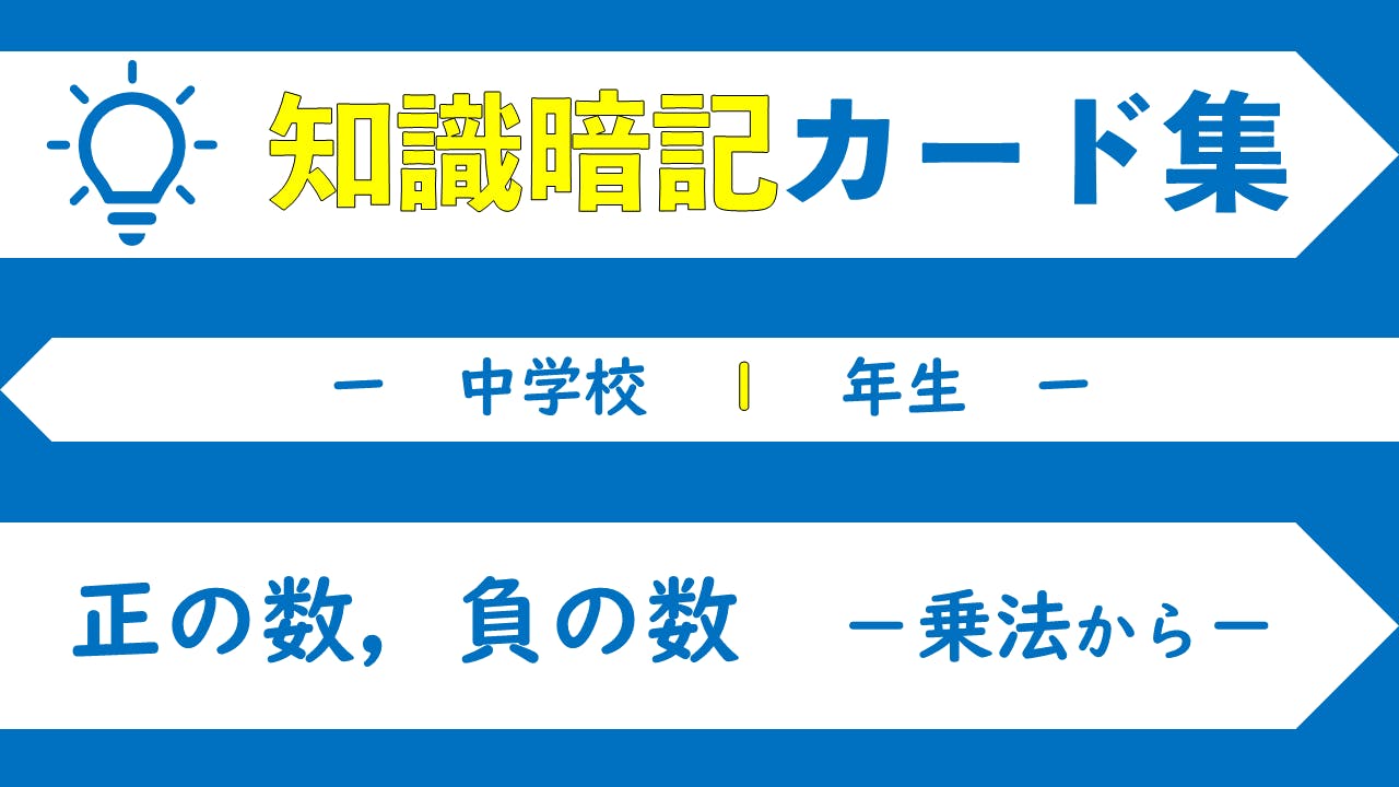 メンバー限定 中１ 正の数 負の数 乗法から 知識暗記カード集 Campfireコミュニティ