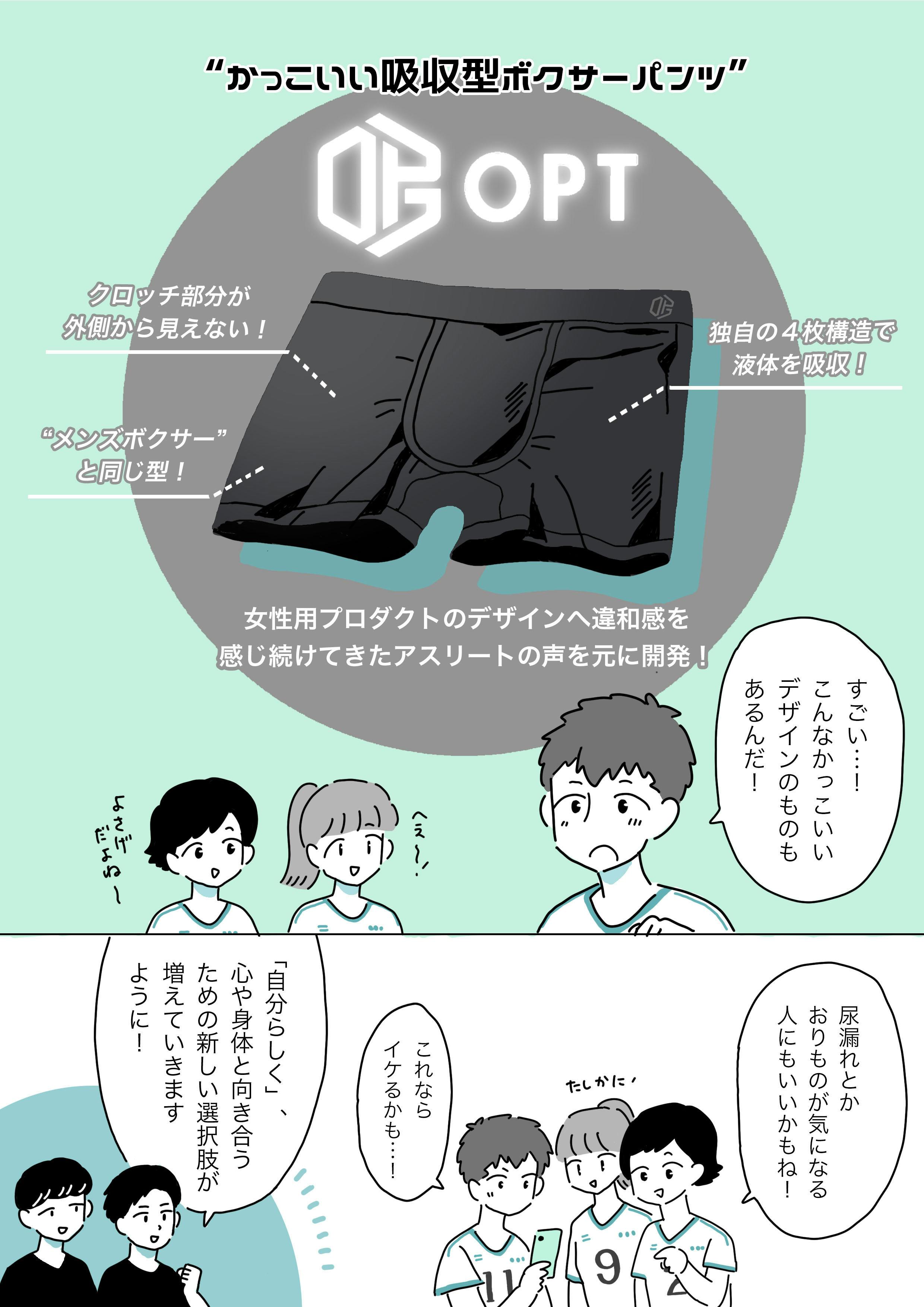 アスリート発の吸収型ボクサーパンツ『OPT』を、新しい生理の選択肢に