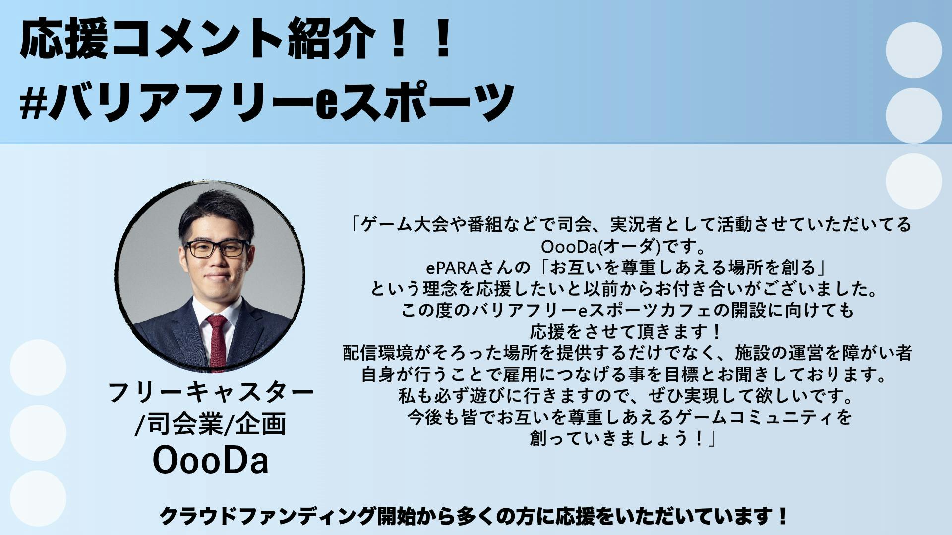 応援メッセージvol 8 フリーキャスター 司会業 企画 Oooda オーダ さんより Campfire キャンプファイヤー