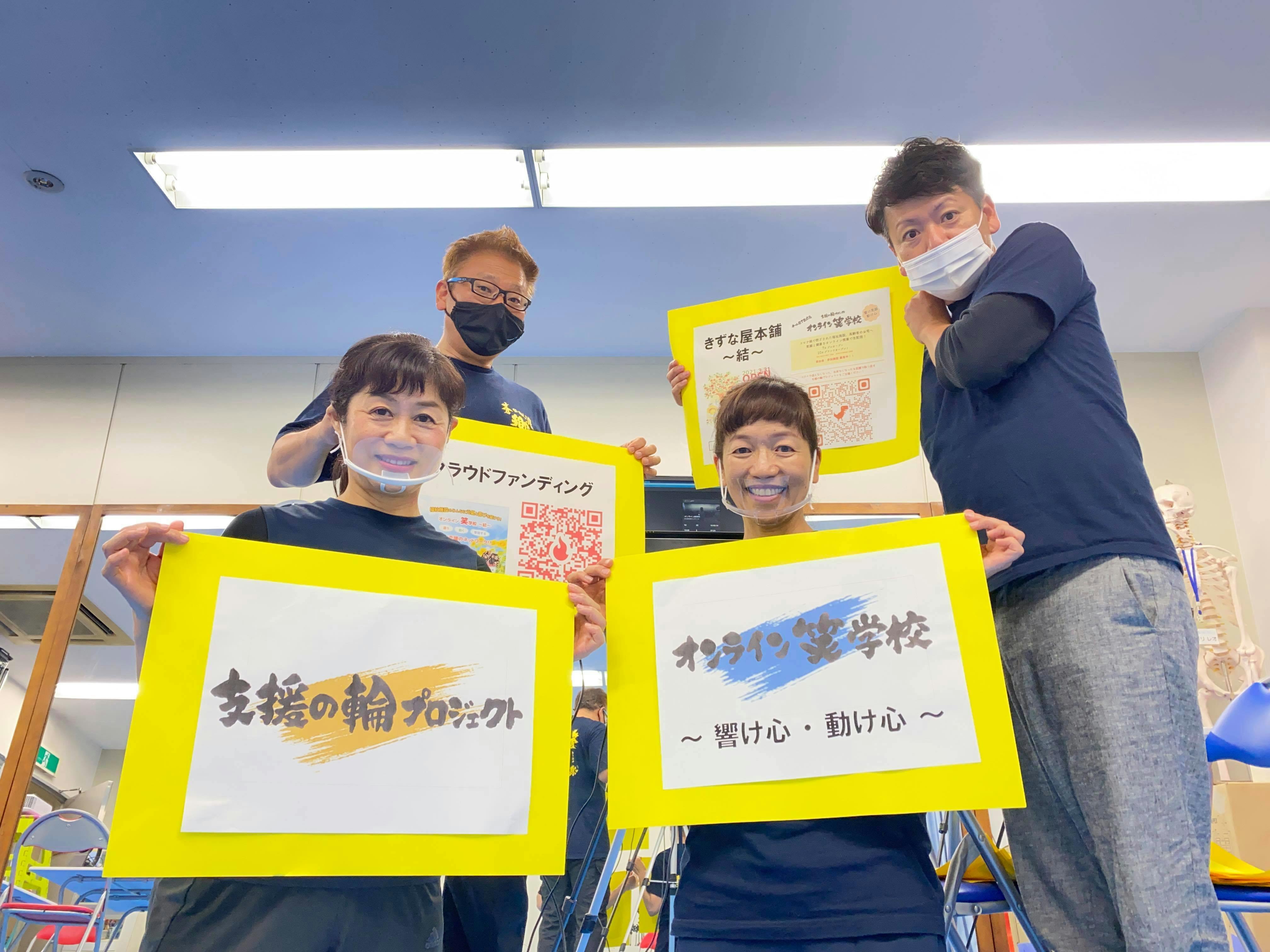 福祉施設の利用者と職員に元氣と喜びを 逢う 動く 参加する オンライン笑学校 アクティビティ Campfire キャンプファイヤー 福祉施設の利用者と職員に元氣と喜びを 逢う 動く 参加する オンライン笑学校 アクティビティ Campfire キャンプファイヤー