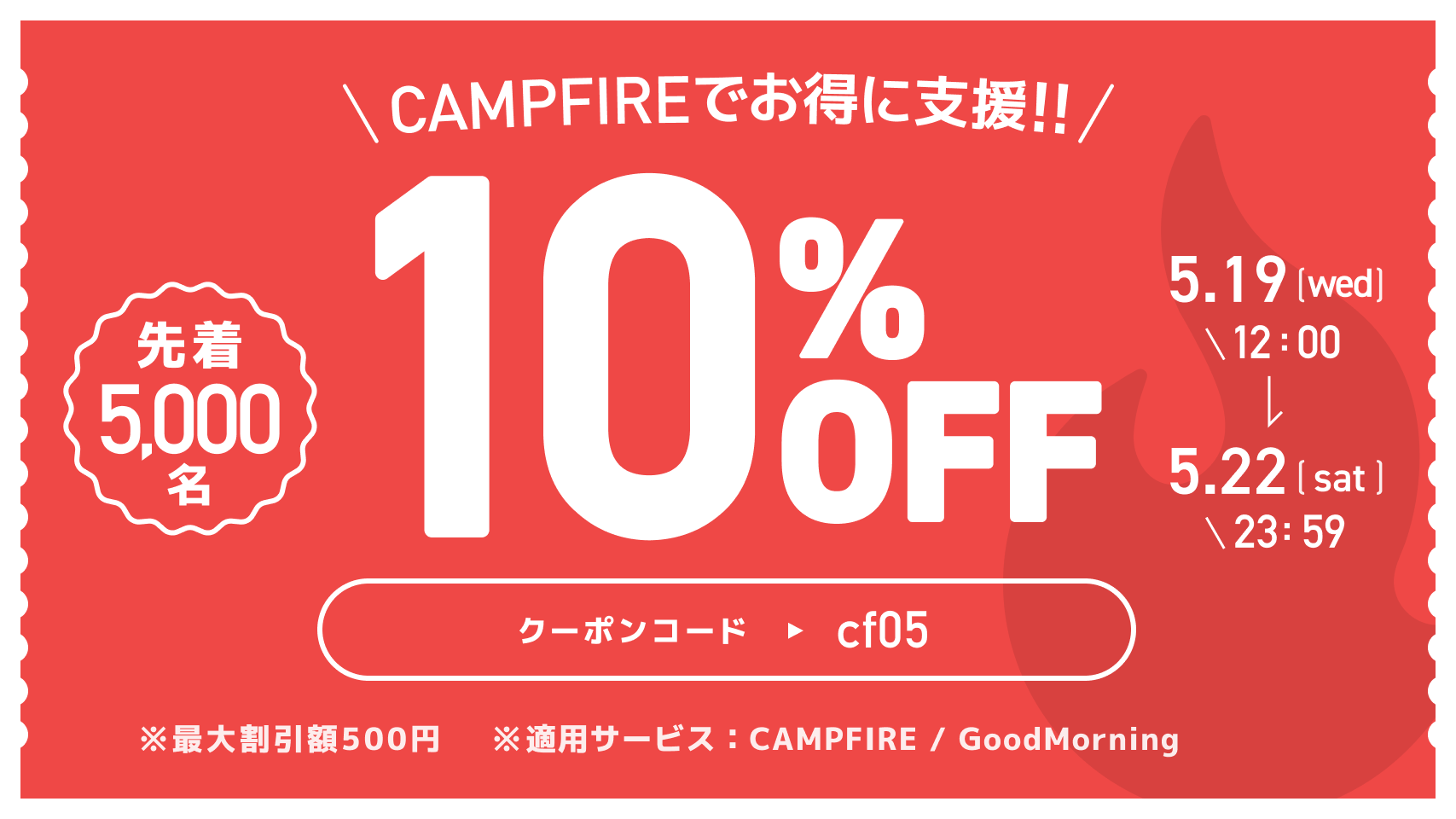 10%offクーポンがCAMPFIREより発行されました！ - CAMPFIRE (キャンプ