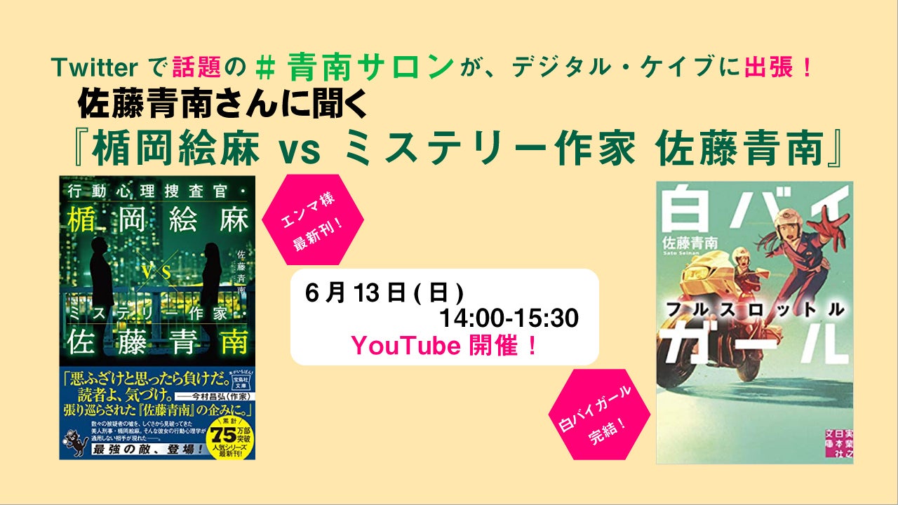 佐藤青南さんに聞く 行動心理捜査官 楯岡絵麻 Vs ミステリー作家 Campfireコミュニティ