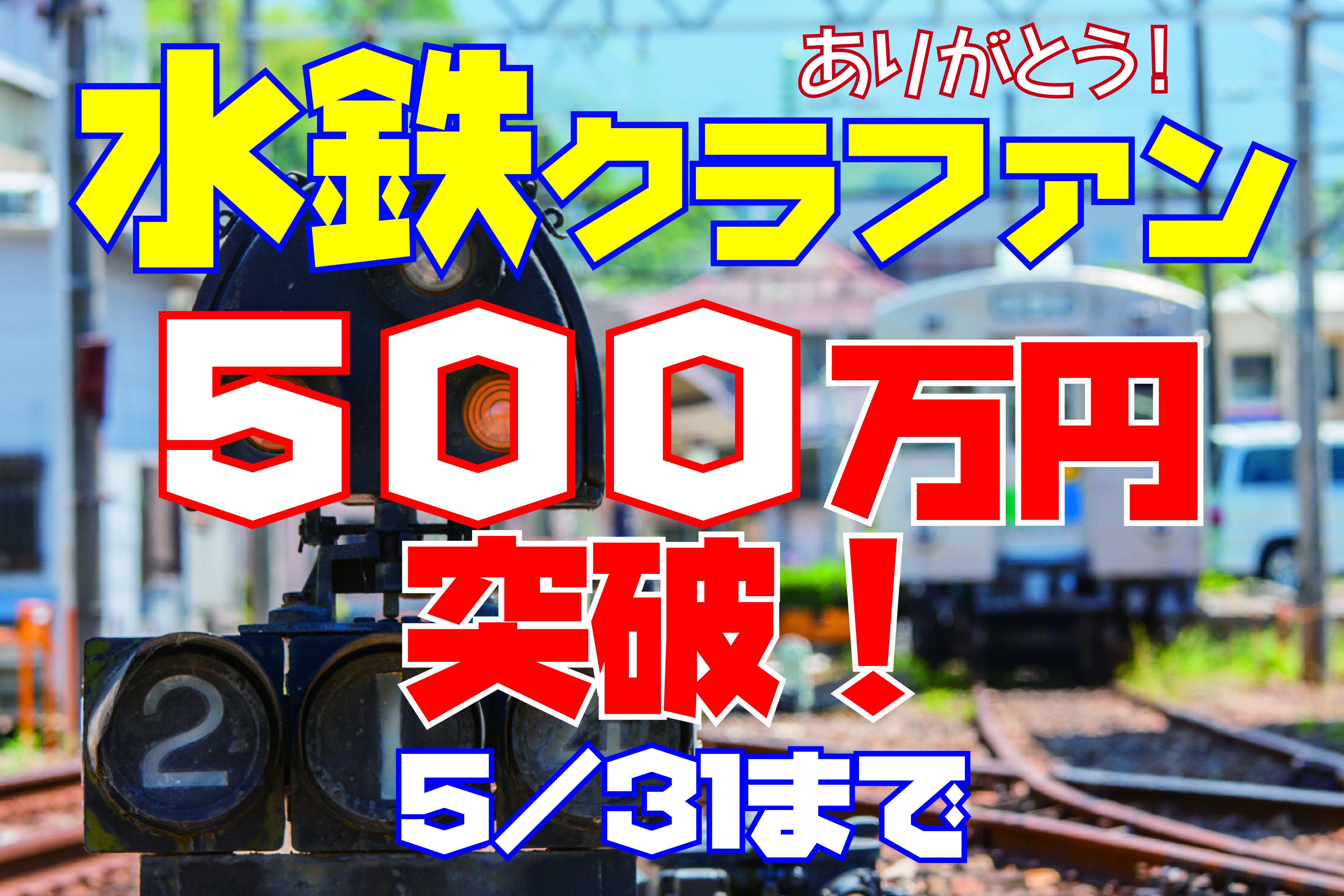 ５００万円突破 Campfire キャンプファイヤー