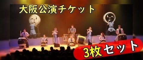 公演チケットの2枚セットと3枚セットのリターンを追加しました！！ - CAMPFIRE (キャンプファイヤー)