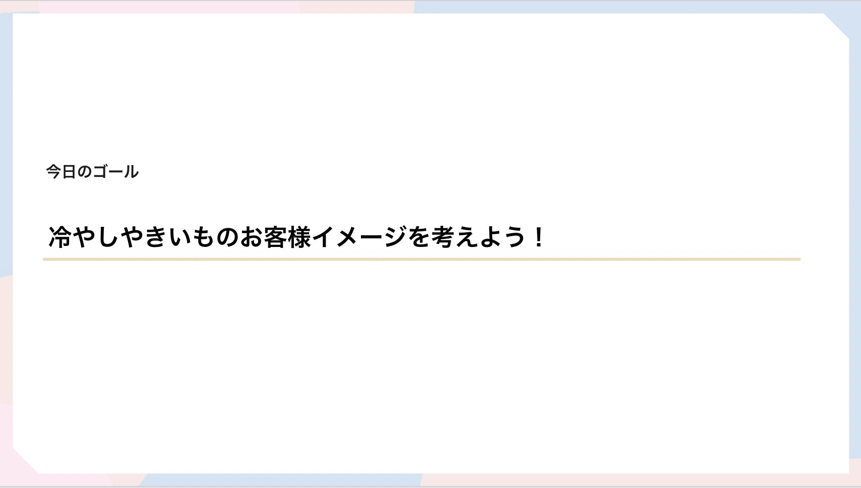 アンケート分析ワーク ファクトを集めて自分で ターゲット像 を設定してみよう Campfireコミュニティ