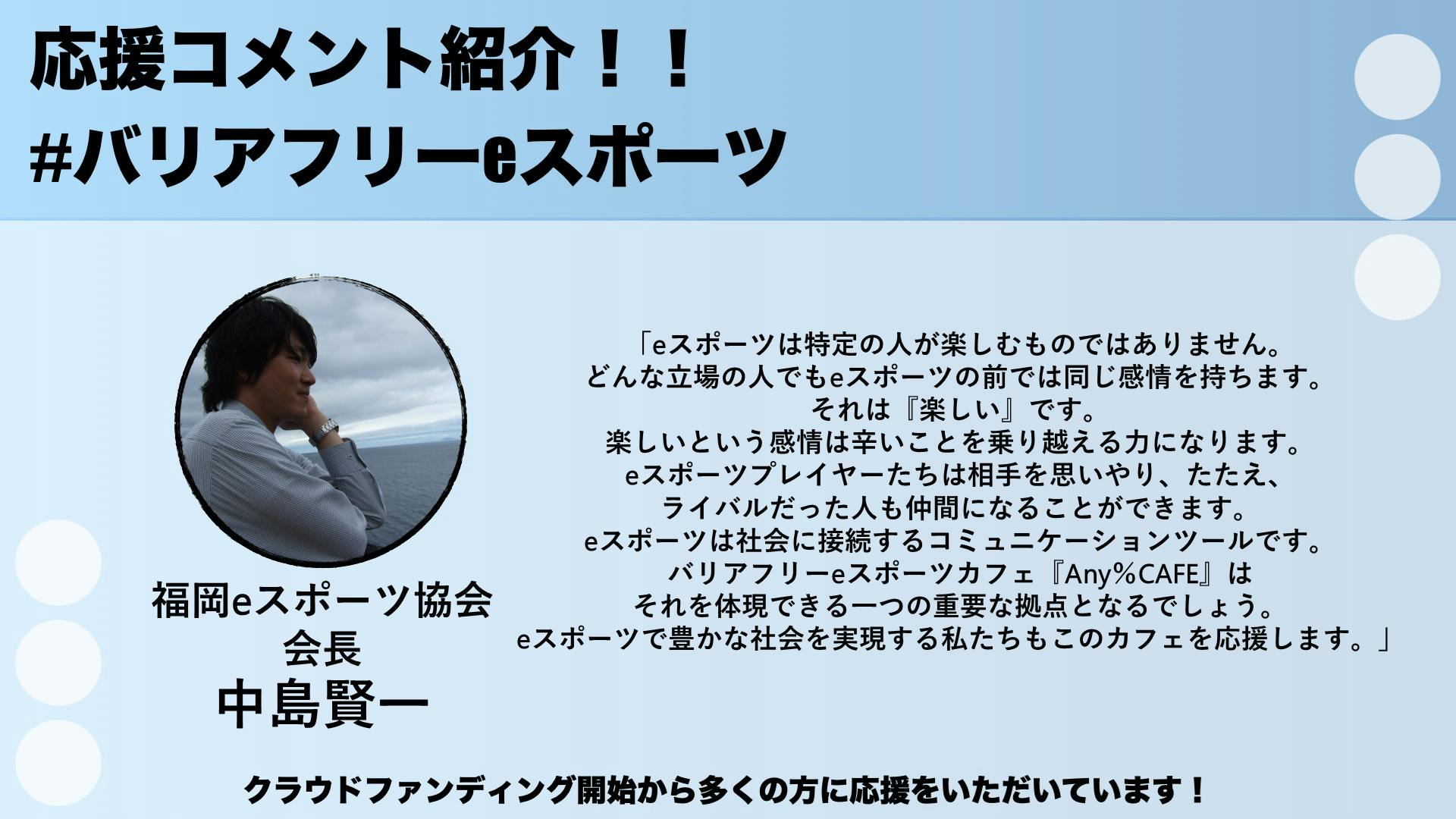 応援メッセージvol 9 福岡eスポーツ協会会長 中島賢一さんより Campfire キャンプファイヤー