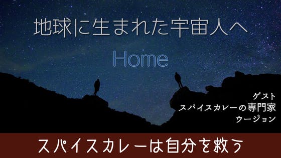 地球に生まれた宇宙人へ Home Campfireコミュニティ