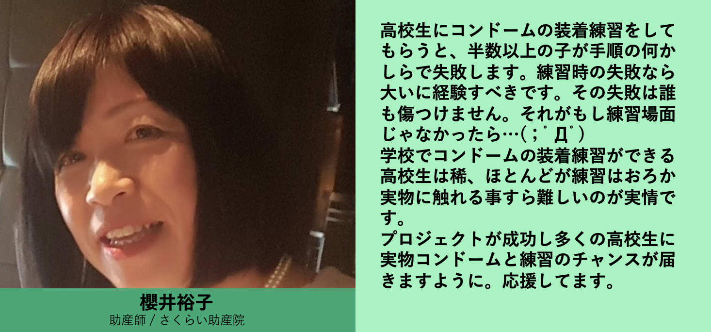 応援メッセージが届きました 助産師 さくらい助産院 櫻井裕子さん Campfire キャンプファイヤー