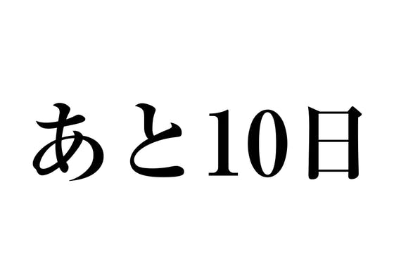 あと10日 Campfire キャンプファイヤー