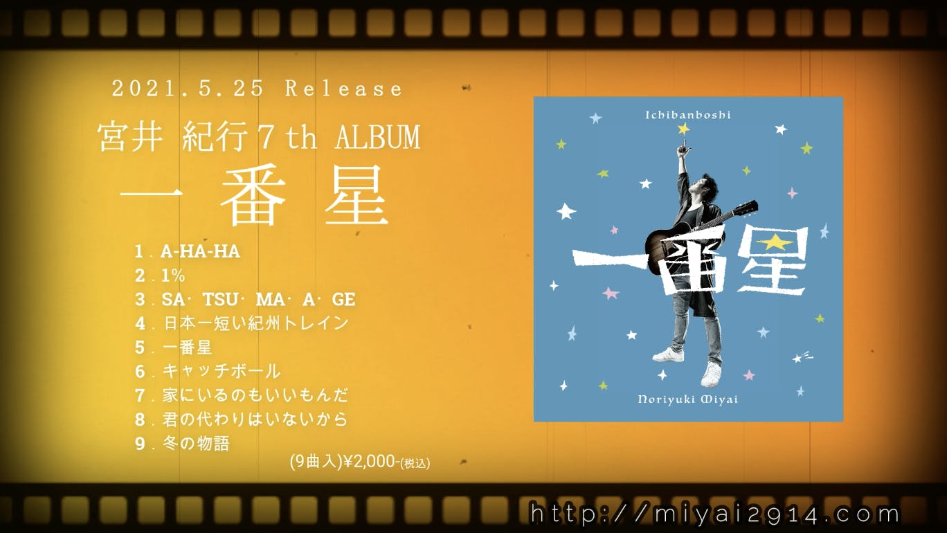 2021.5.25 ７th ALBUM「一番星」＆短編小説「一番星」W同時リリース