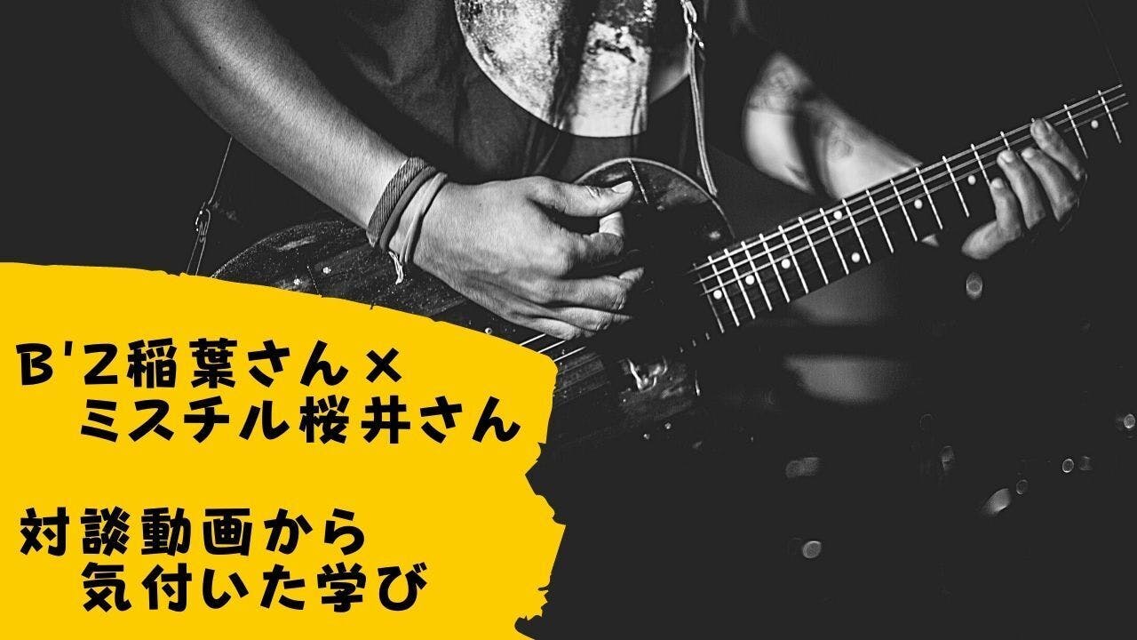 B'z稲葉さん✖︎ミスチル桜井さん】対談動画から気付いた「3つの