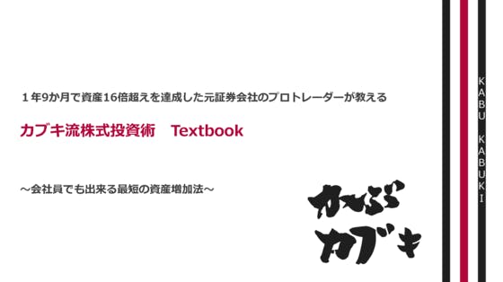 【再現性あり】カブキ流株式投資術 Textbook CAMPFIREコミュニティ