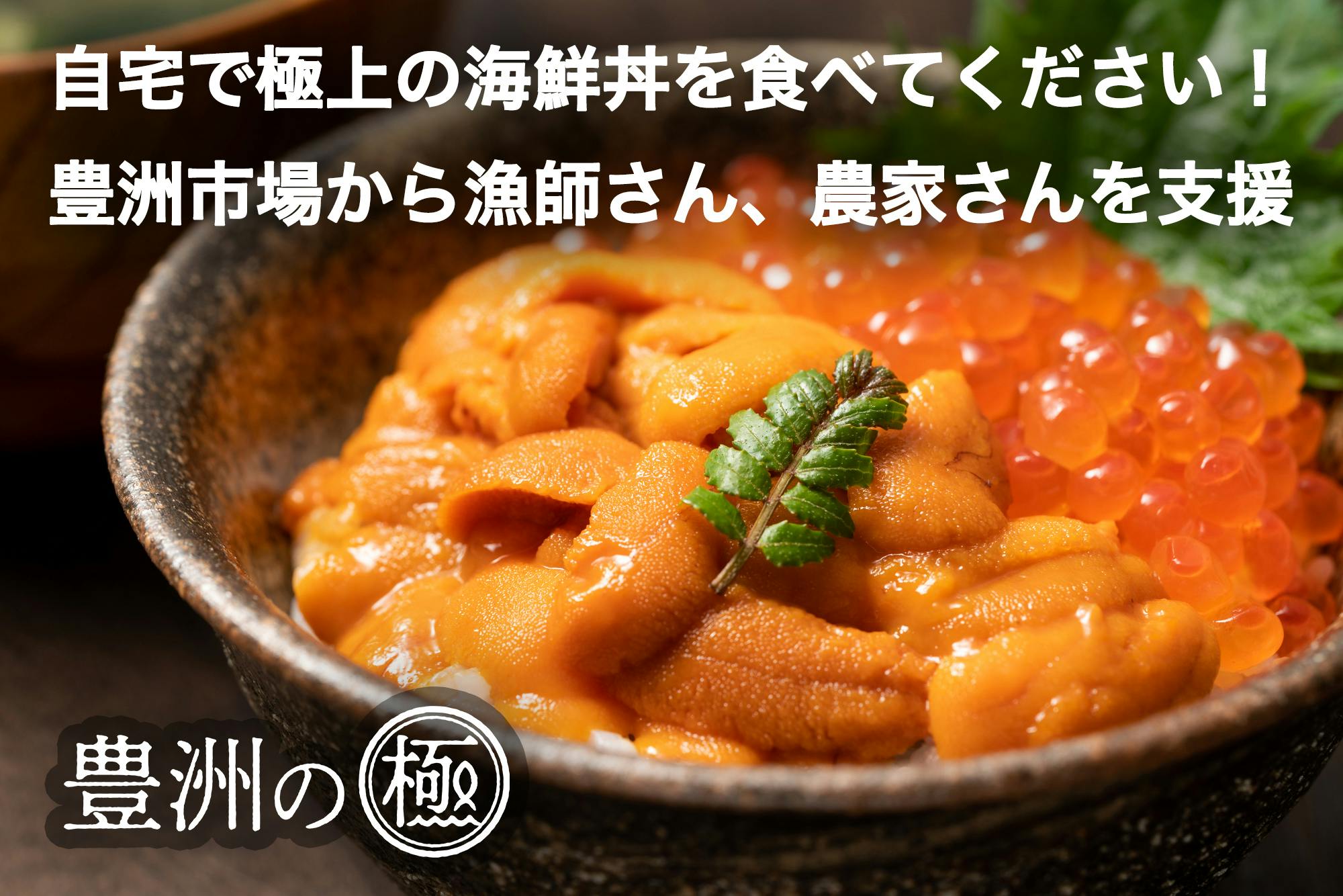 ミシュラン二つ星日本料理店の元料理長が仕立てる鮨酢で食べる海鮮丼 うに いくら を追加しました Campfire キャンプファイヤー