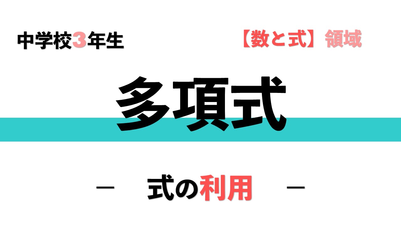 中３ 多項式 式の利用 解説動画 Campfireコミュニティ