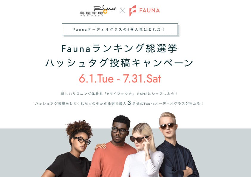 6月1日蔦屋家電＋でFaunaオーディオグラスの販売開始！ - CAMPFIRE