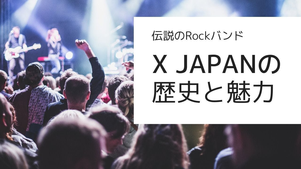 X JAPANの歴史と魅力】ジャンルの先駆者とビジネスセンス。 CAMPFIRE