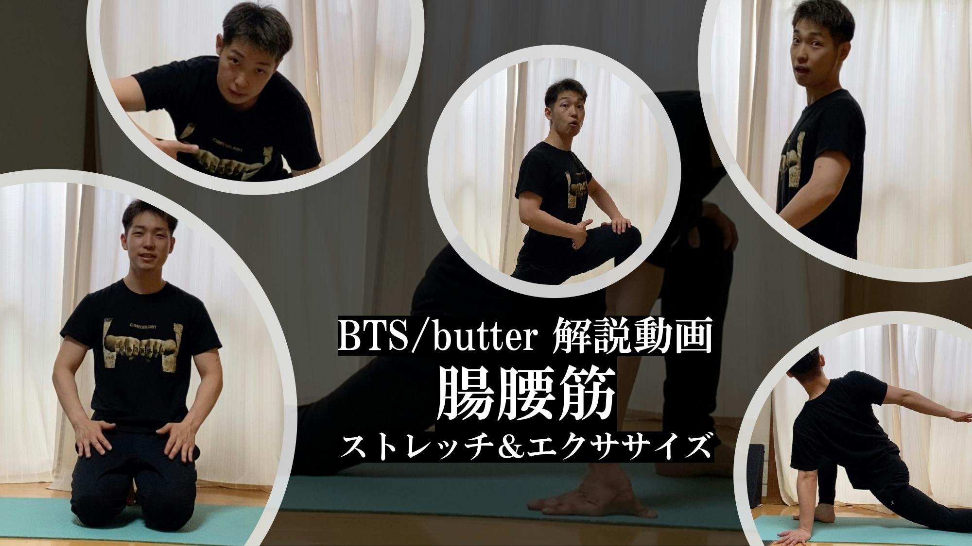 BTS/butterで腸腰筋ストレッチ＆エクササイズ CAMPFIREコミュニティ