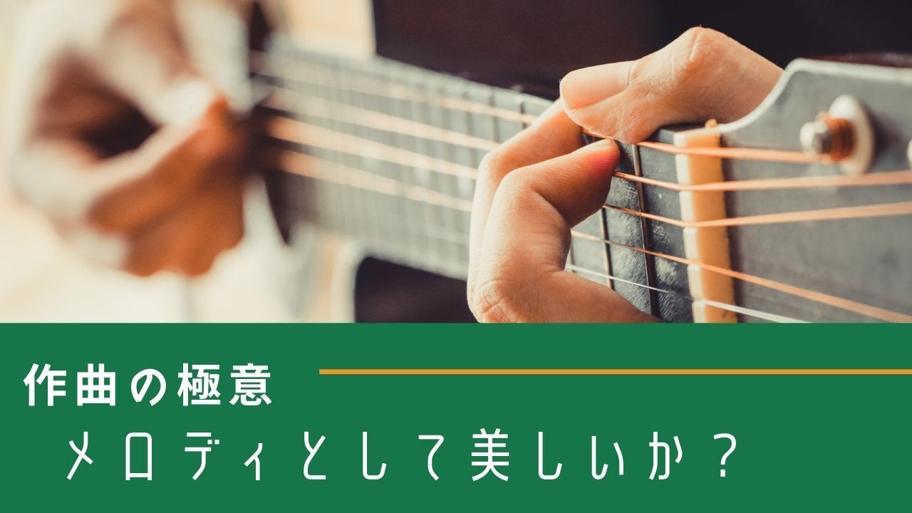オリジナル曲作りのコツ 一番優先すべきは 歌詞 ではなく メロディ Campfireコミュニティ