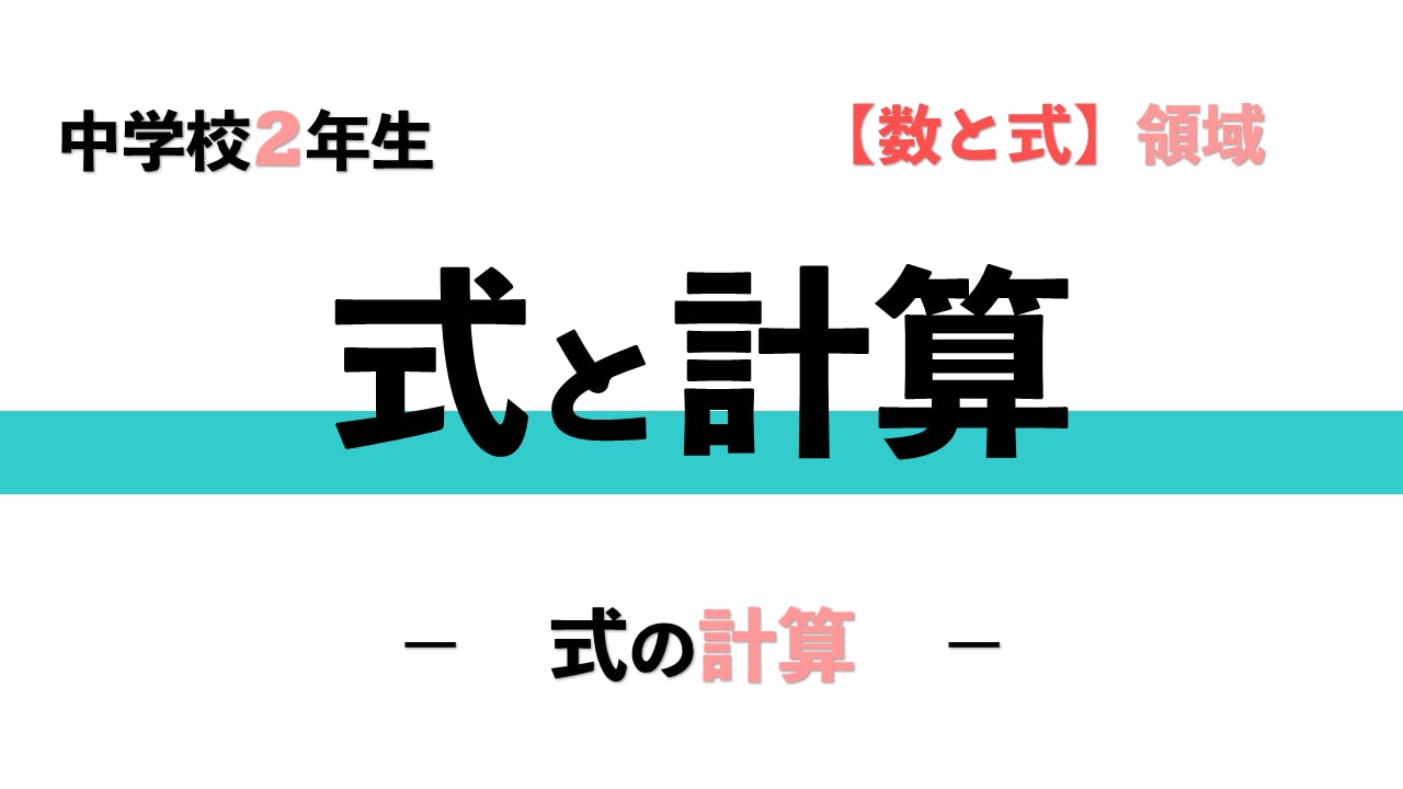 メンバー限定 中２ 式と計算 式の計算 Campfireコミュニティ