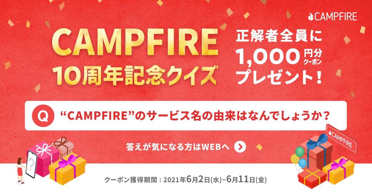 Campfire10周年記念キャンペーン 1000円分クーポンのプレゼントあり Campfire キャンプファイヤー