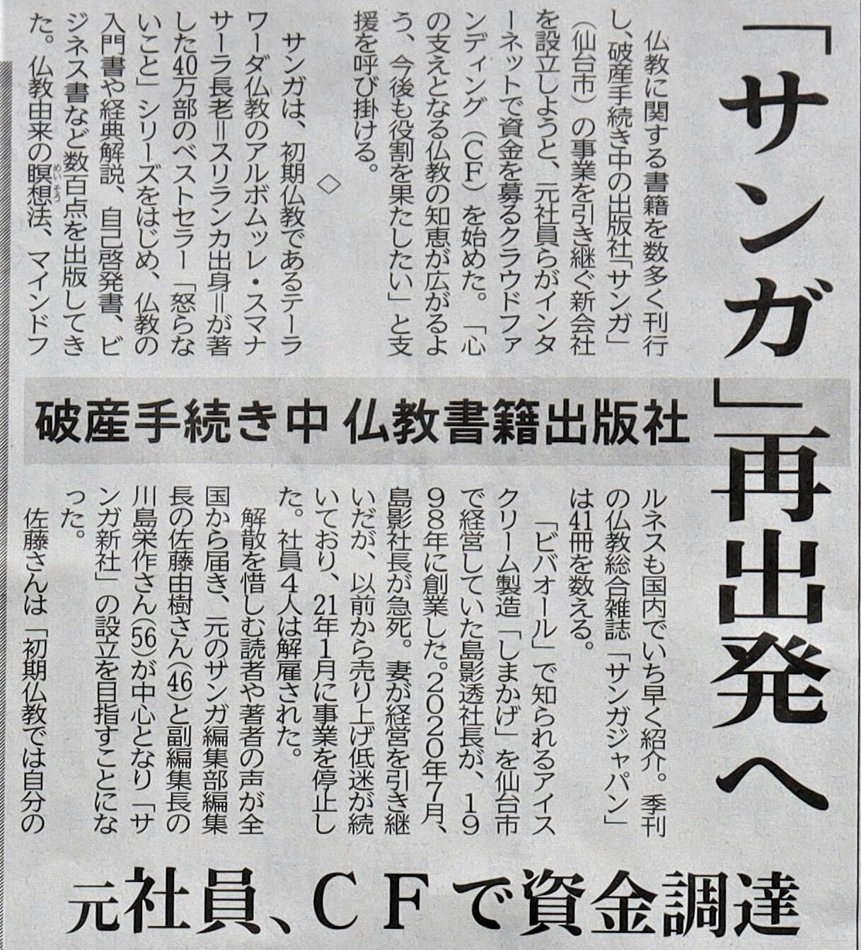 サンガ 再出発へ 河北新報 に掲載していただきました Campfire キャンプファイヤー