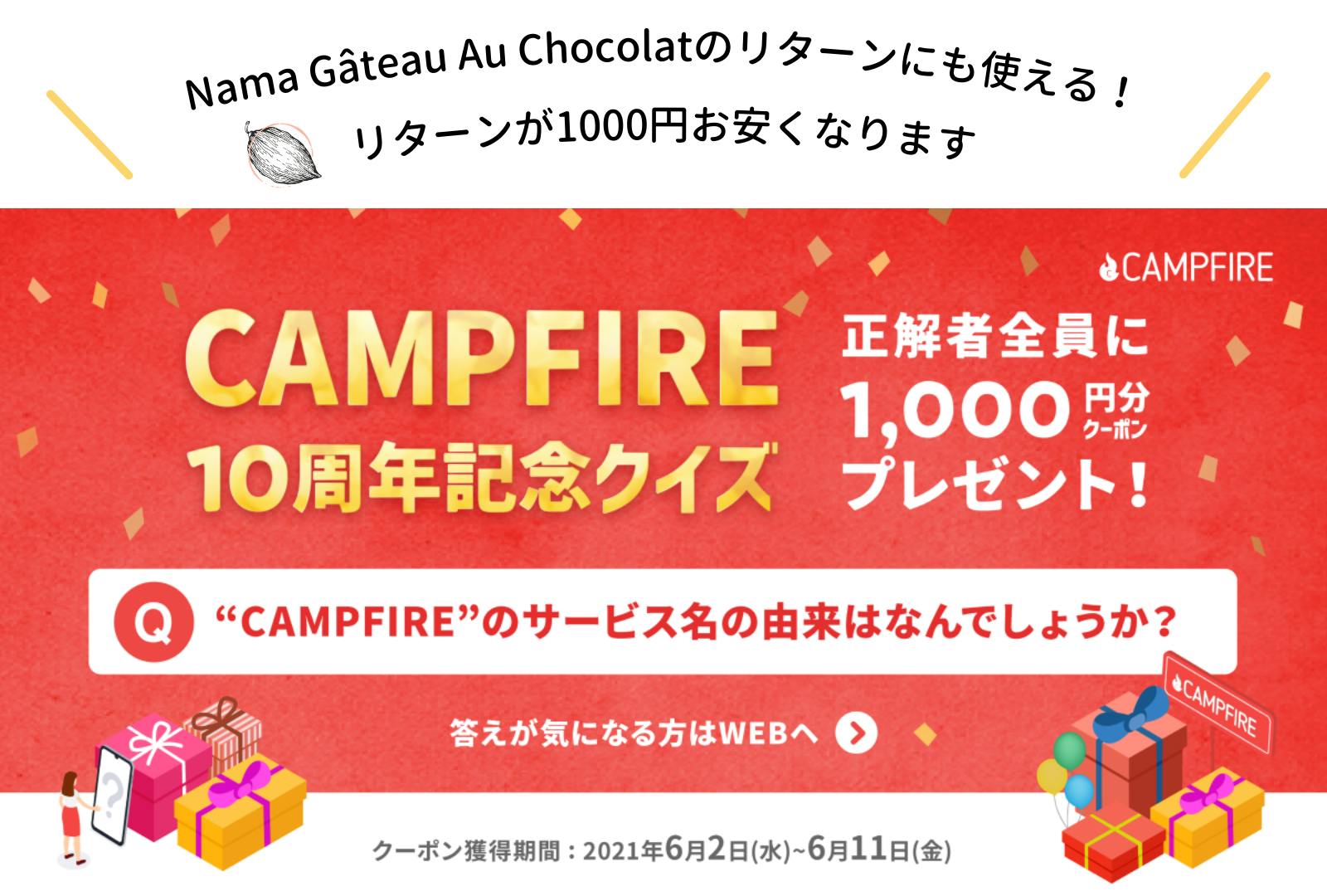 お得なクーポンのお知らせ Campfire10周年記念 1000円クーポンをgetしよう Campfire キャンプファイヤー