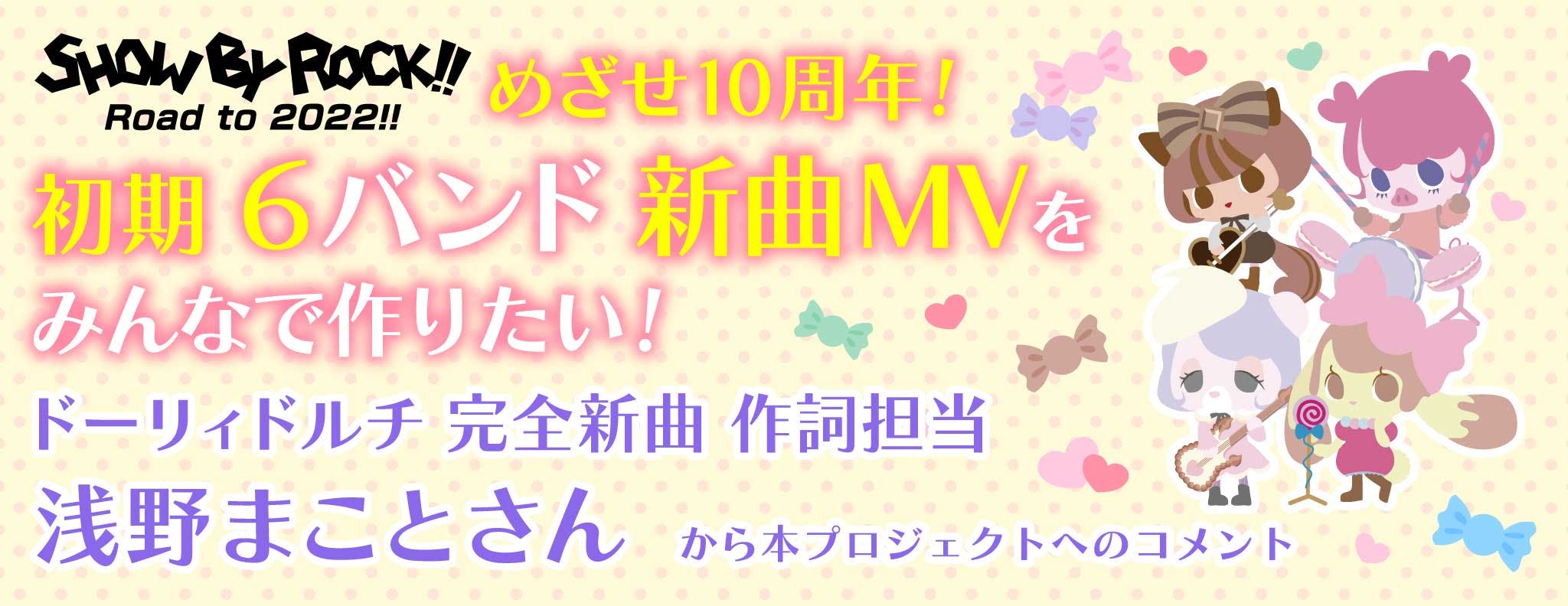 作家コメント 浅野まことさん ドーリィドルチ 完全新曲 作詞担当 Campfire キャンプファイヤー