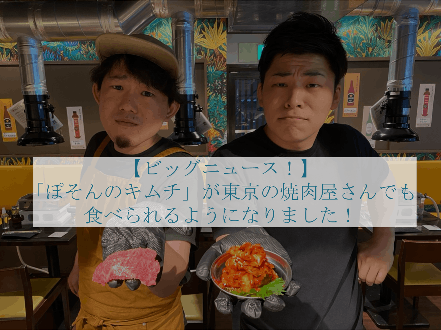 ビッグニュース！】「ぽそんのキムチ」が東京の焼肉屋さんでも食べ
