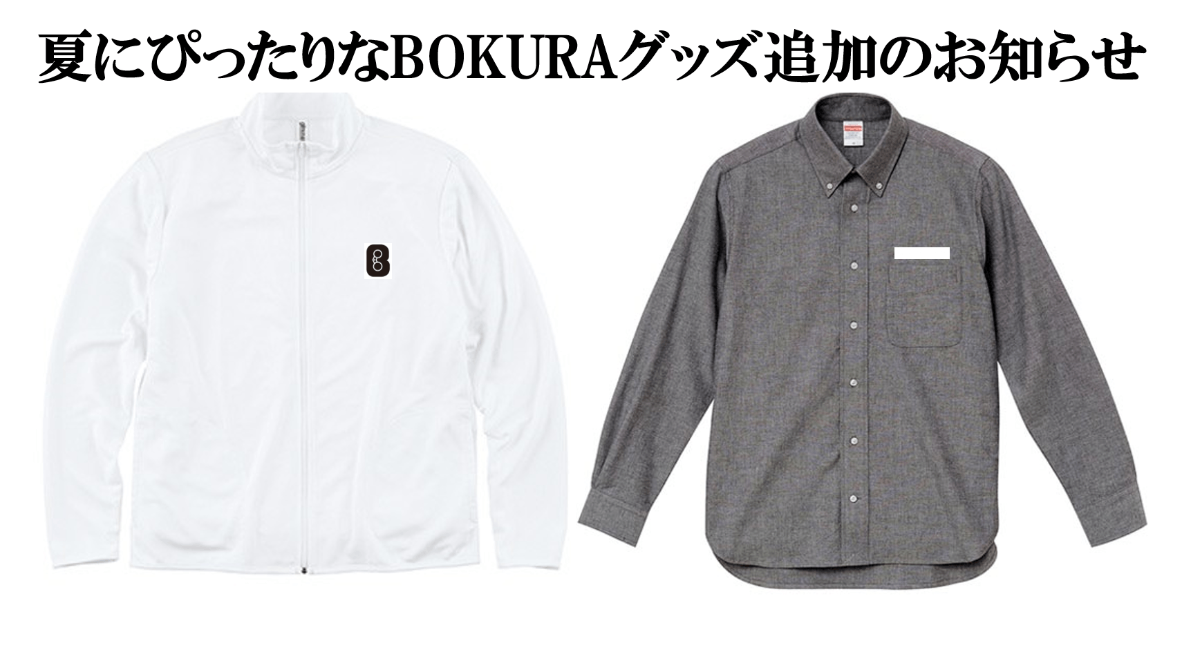 リターン追加 Bokuraアパレルグッズ Campfire キャンプファイヤー