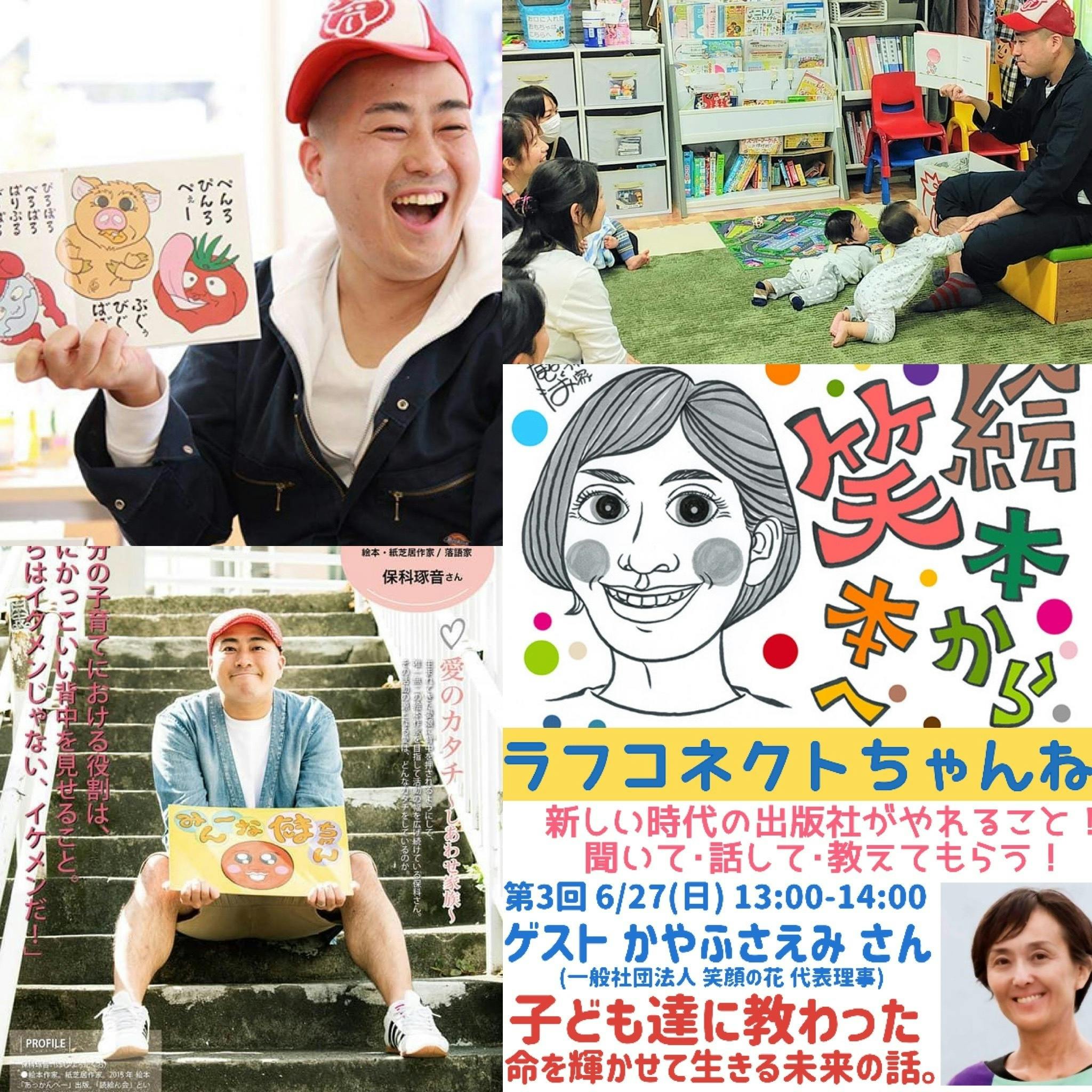 絵本から笑本へ 第60回 絵本作家と 笑顔をつなぐ笑顔な女性たち 茅房 栄美さん Campfire キャンプファイヤー