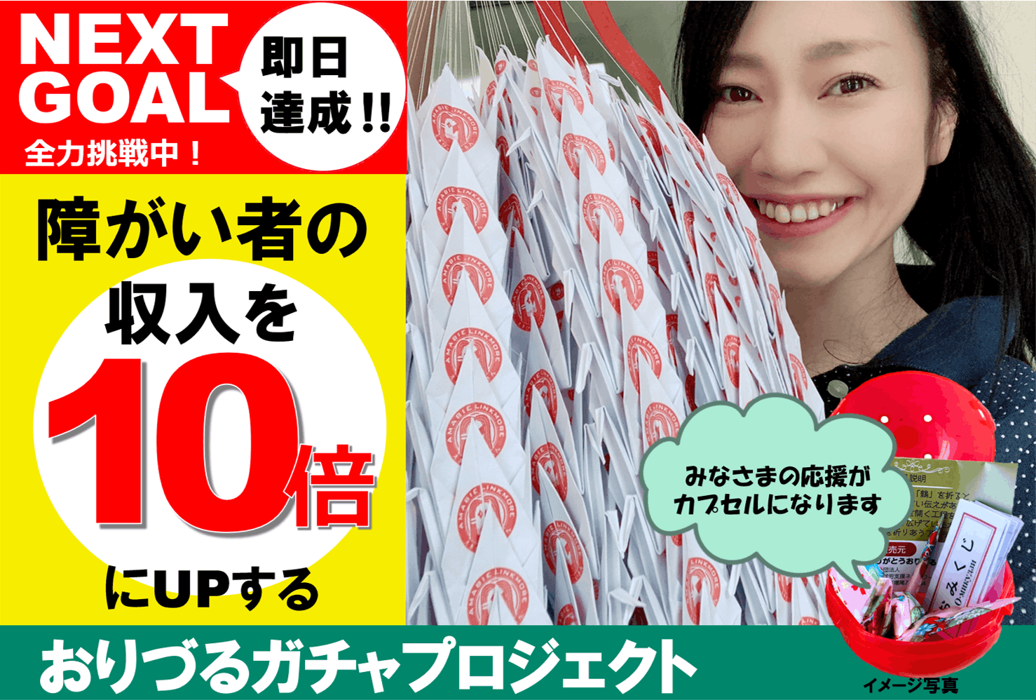 障がい者の収入を１０倍にupする おりづるガチャプロジェクト アクティビティ Campfire キャンプファイヤー