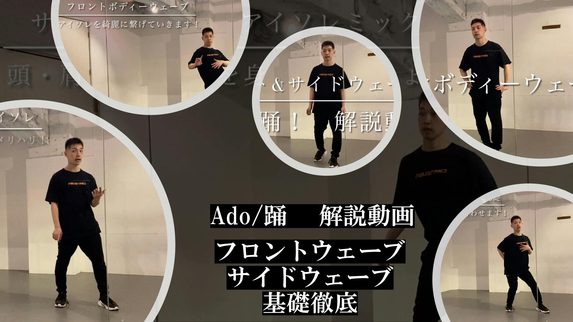 Ado 踊 ボディウェーブ基礎徹底ワークショップ 解説動画 Campfireコミュニティ