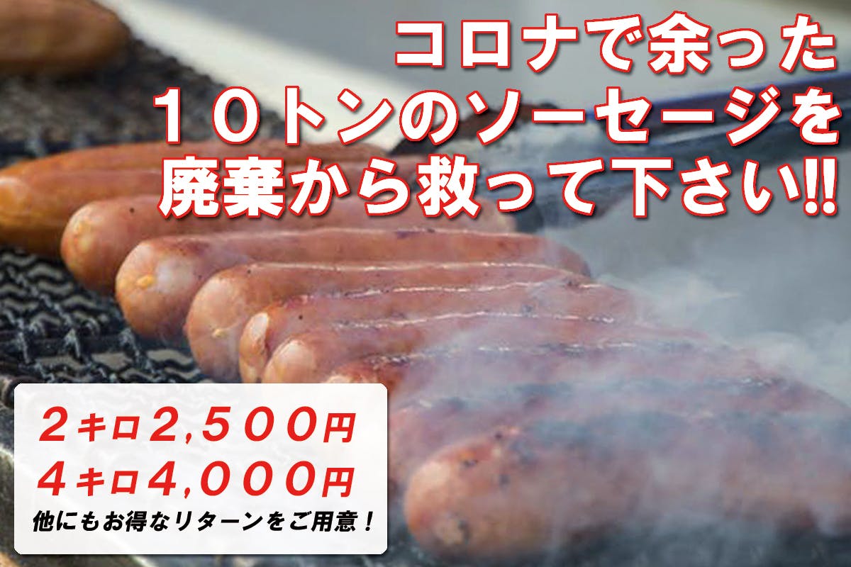 本来皆さんに食べて頂くはずだったソーセージを食べてもらいたい アクティビティ Campfire キャンプファイヤー