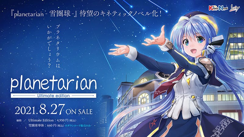 Planetarian 15周年 雪圏球 スノーグローブ Ova化プロジェクト Campfire キャンプファイヤー