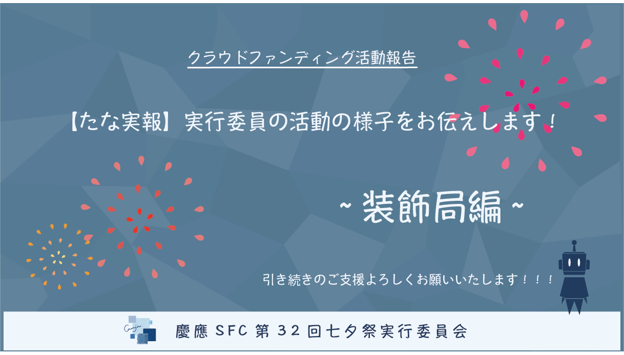 たな実報 第2弾 実行委員の活動の様子をお伝えします 装飾局編 Campfire キャンプファイヤー