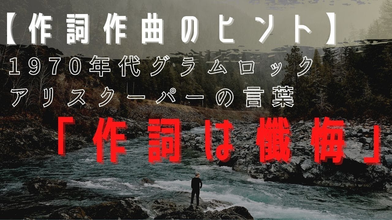 音楽の歴史 1970年グラムロック アリスクーパーから学ぶ 作詞作曲のヒント Campfireコミュニティ