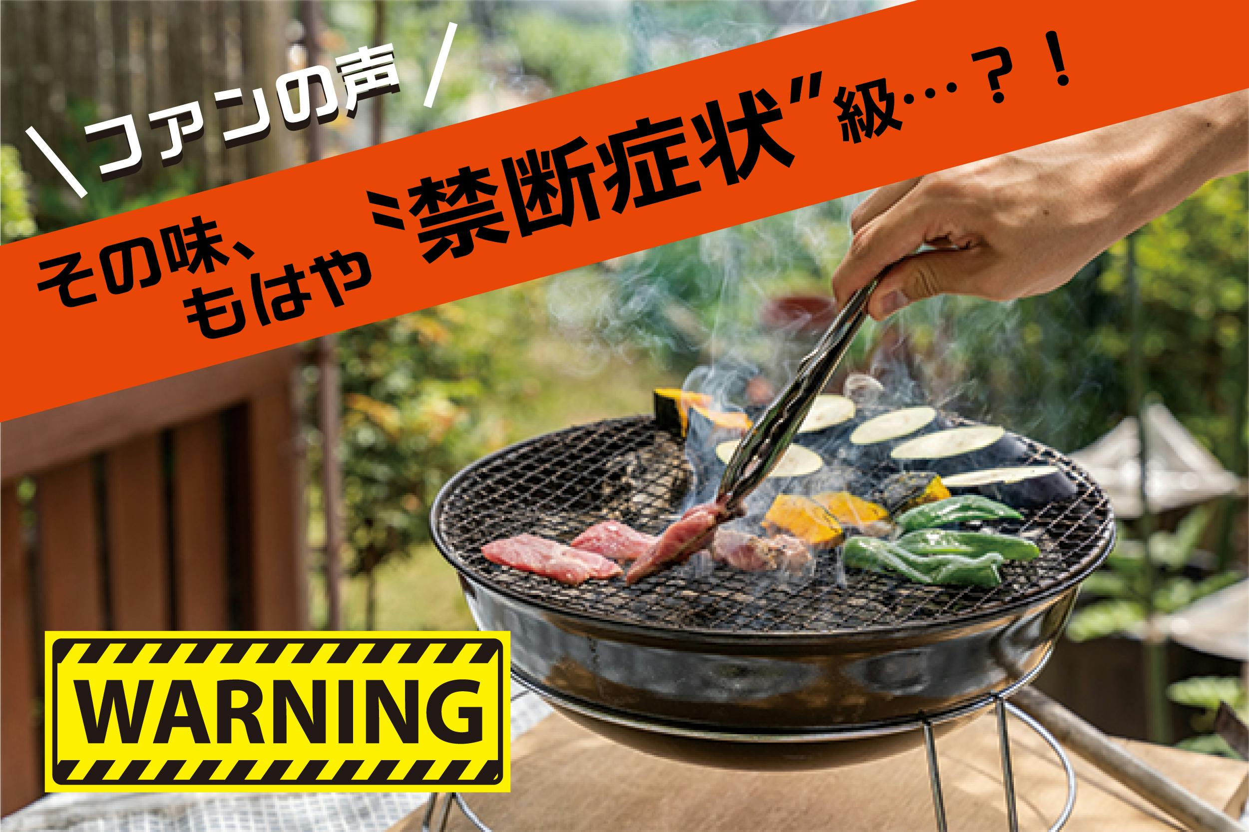 初日達成 その焼き肉のタレ もはや 禁断症状 級 ファンの声公開っ Campfire キャンプファイヤー