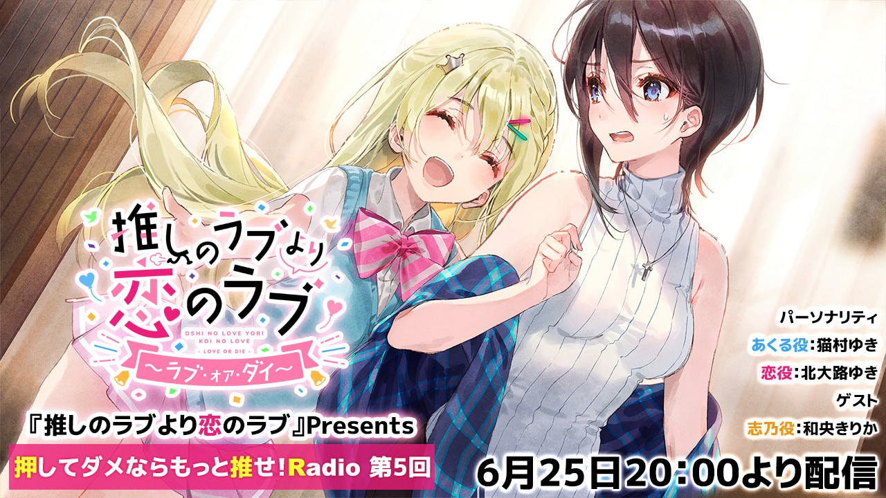 推しラブ続編fdエンディング曲cf最終日 百合の日 6月25日時より推しラジ第5回をyou Campfire キャンプファイヤー