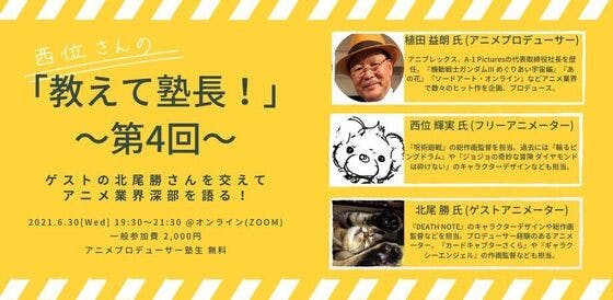 6 30 開催 西位さんの 教えて塾長 第4回 アニメプロデューサー塾 ゲスト北尾勝 氏 Campfireコミュニティ