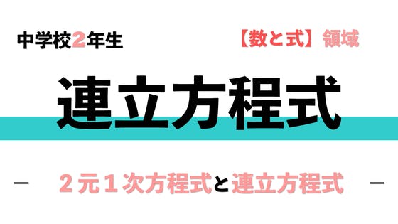 メンバー限定 中２ ２元１次方程式と連立方程式 Campfireコミュニティ