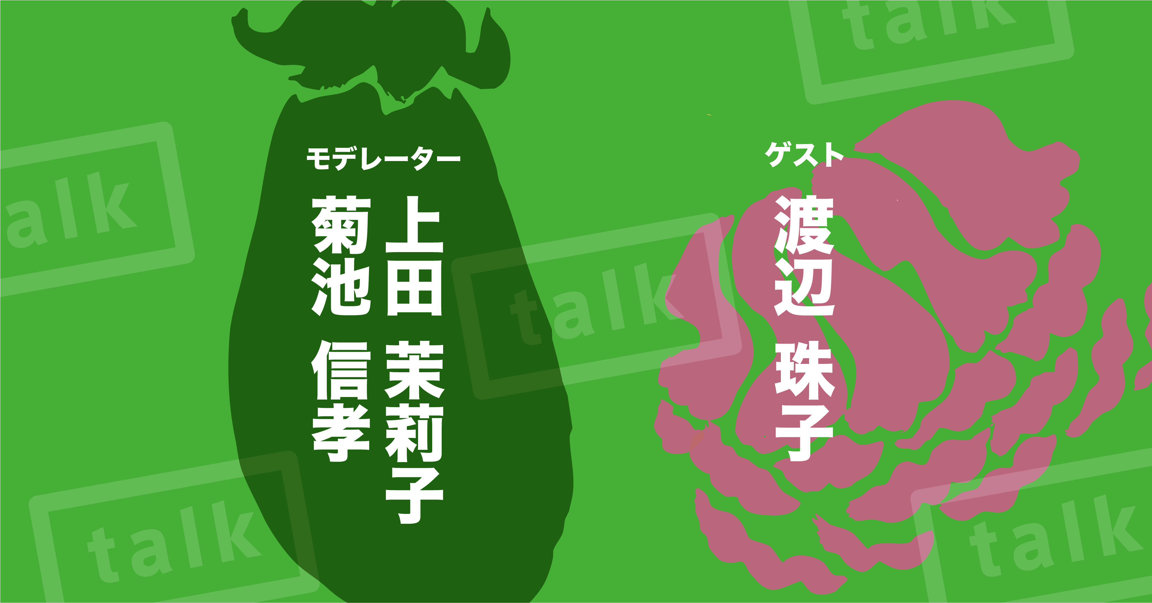 次回の対談配信は7月4日 日 あさ10 15から 私たちの取り組みが環境や社会に与える影響を紹 Campfire キャンプファイヤー