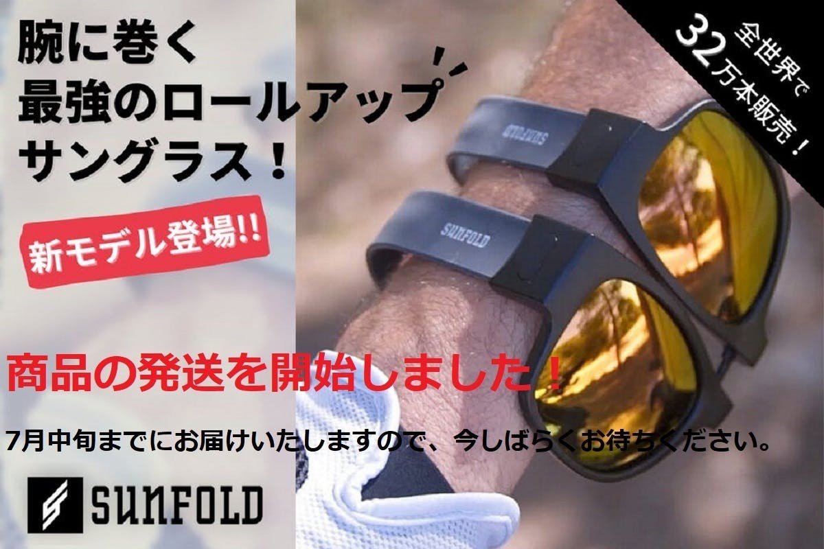 腕に巻く最強のサングラス「SUNFOLD」が今年も新モデルでやって来まし