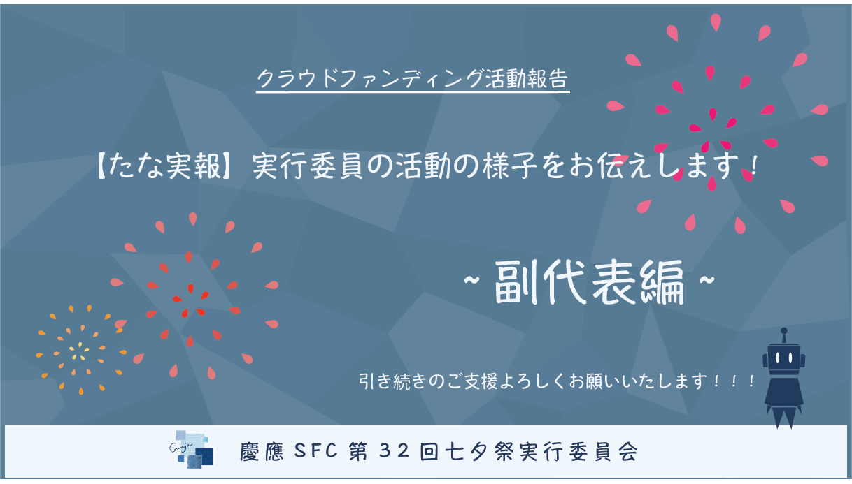 たな実報 第10弾 実行委員の活動の様子をお伝えします 副代表編 Campfire キャンプファイヤー