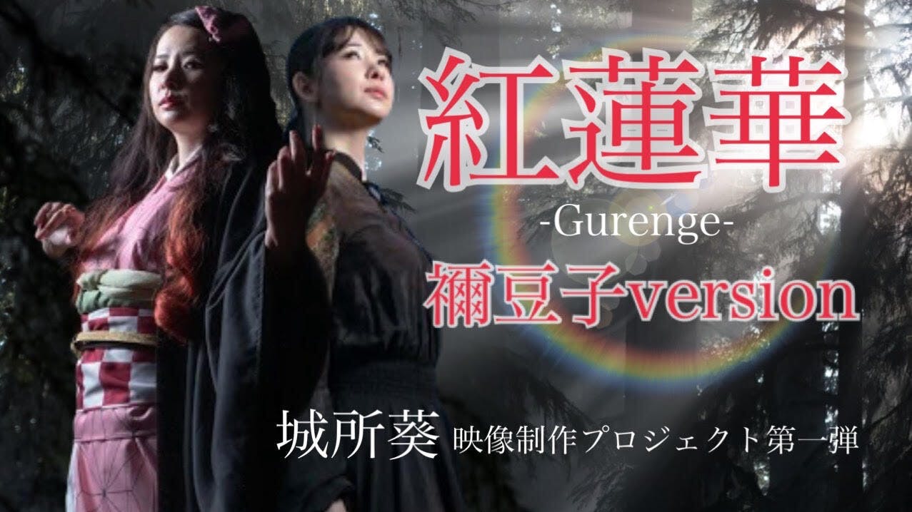 映像制作プロジェクト】リターンのご報告／「紅蓮華-Gurenge-禰豆子version」今夜 - CAMPFIRE (キャンプファイヤー)